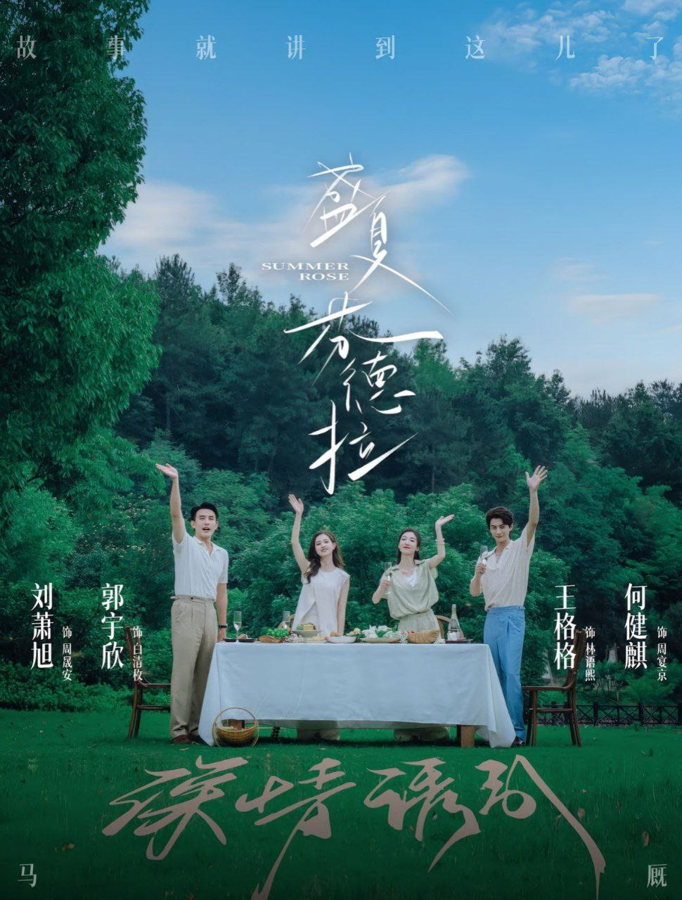 盛夏芬德拉