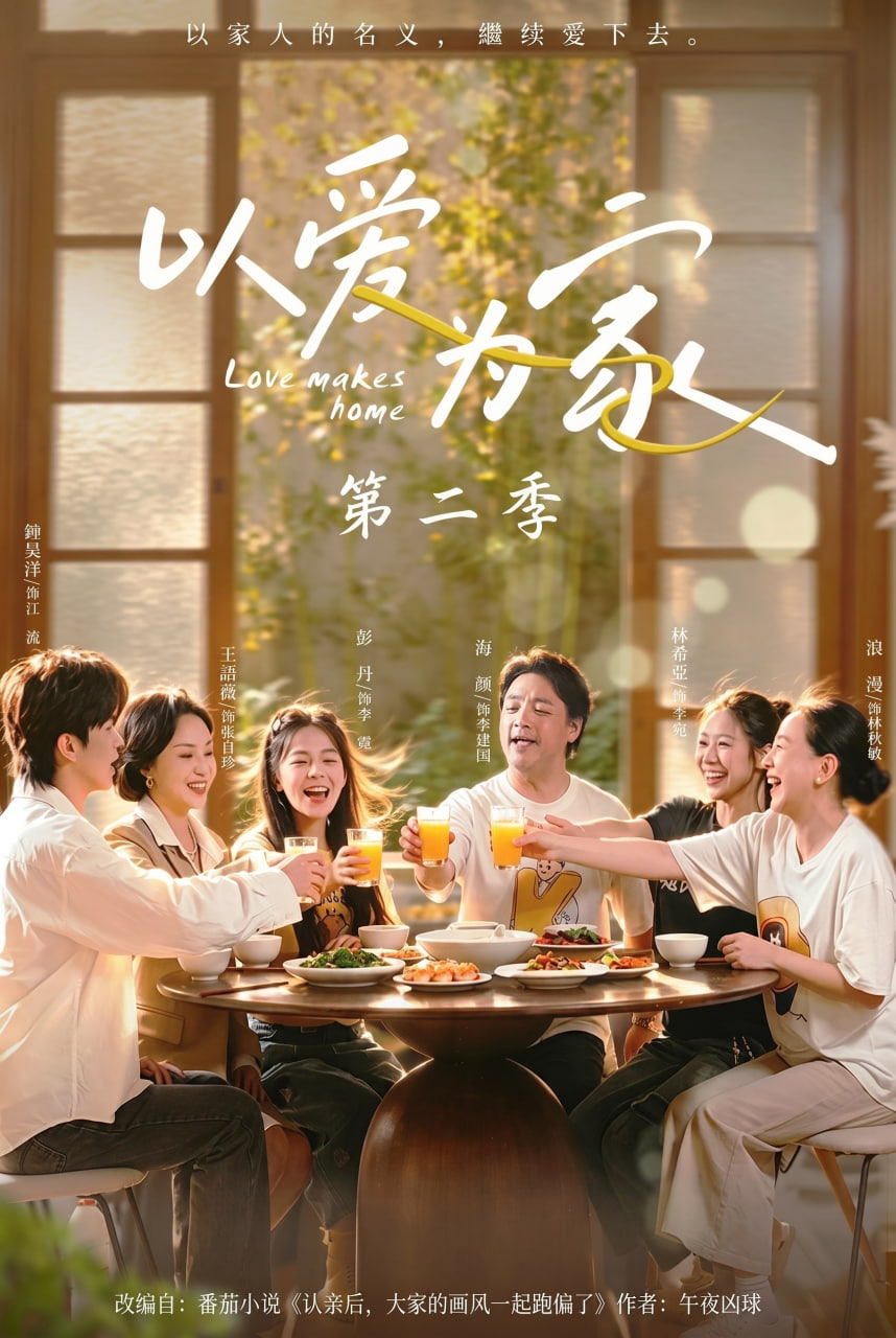 以愛為家2