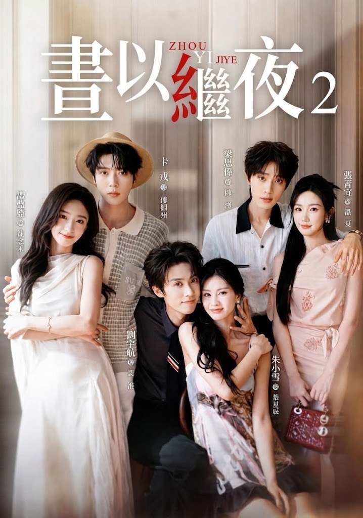 晝以繼夜2